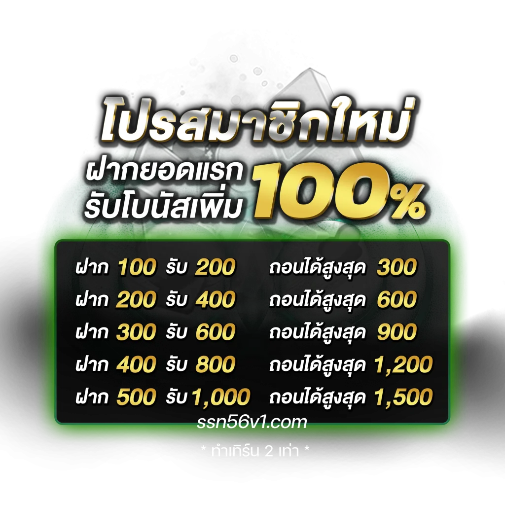 ssn56 เครดิตฟรี